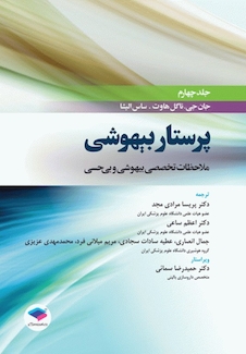 عکس کتاب پرستار بیهوشی 2018 جلد 4 ملاحظات تخصصی بیهوشی و بی حسی