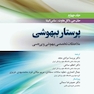 کتاب پرستار بیهوشی 2018 جلد 4 ملاحظات تخصصی بیهوشی و بی حسی