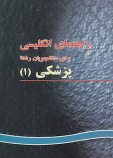 عکس راهنمای انگلیسی برای دانشجویان پزشکی (1)