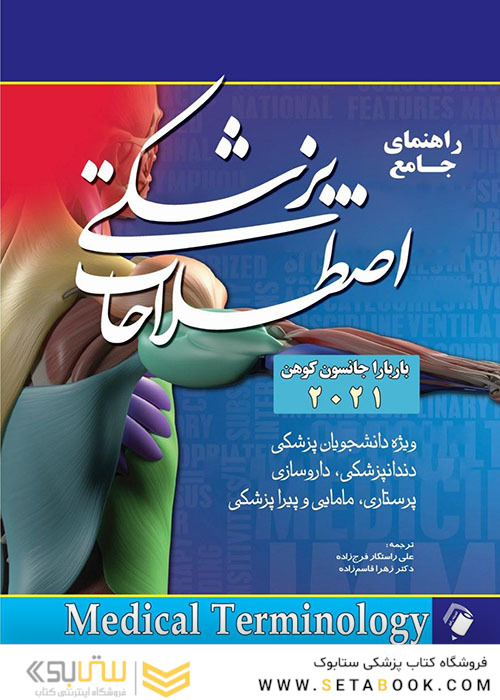 راهنمای جامع اصطلاحات پزشکی باربارا جانسون کوهن 2021