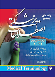 عکس راهنمای جامع اصطلاحات پزشکی باربارا جانسون کوهن 2021