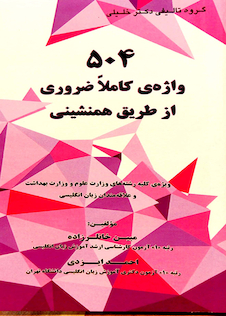 عکس 504 واژه ی کاملا ضروری از طریق همنشینی