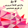 504 واژه ی کاملا ضروری از طریق همنشینی