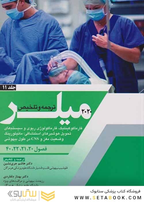 ترجمه و تلخیص میلر 2020 فارماکوکینتیک ، فارماکولوژی ریوی و سیستم های تحول هوشبرهای استنشاقی ، مانیتورینگ وضعیت مغز و CNS در طول بیهوشی جلد 11   فصول 20-21-22-40