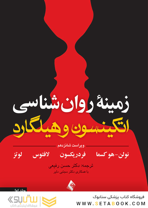 زمینه روان شناسی اتکینسون و هیلگارد (جلد 1) ویرایش 16