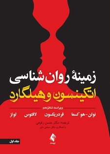 عکس زمینه روان شناسی اتکینسون و هیلگارد (جلد 1) ویرایش 16