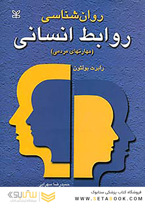 روان شناسی روابط انسانی