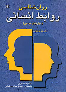 عکس روان شناسی روابط انسانی