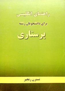 عکس راهنمای انگلیسی برای دانشجویان رشته پرستاری