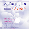 مبانی پرستاری کوزیر و ارب