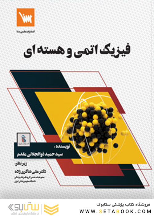فیزیک اتمی و هسته ای