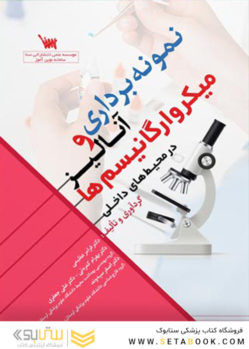 نمونه برداری و آنالیز میکرو ارگانیسم ها