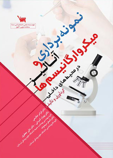 عکس نمونه برداری و آنالیز میکرو ارگانیسم ها