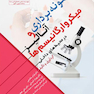 نمونه برداری و آنالیز میکرو ارگانیسم ها