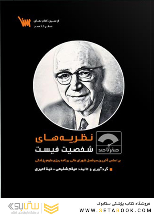صفر تا صد نظریه های شخصیت فیست