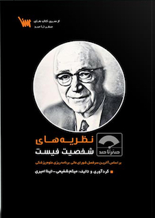 عکس صفر تا صد نظریه های شخصیت فیست