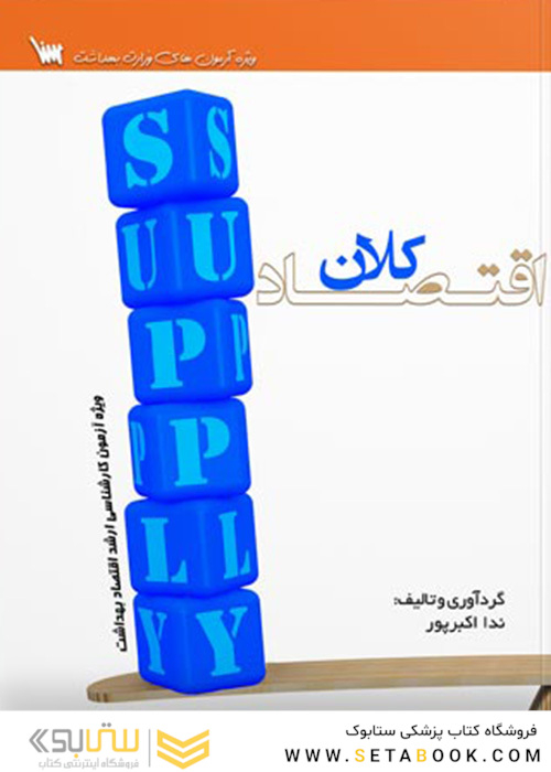 درسنامه اقتصاد کلان
