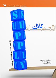 عکس درسنامه اقتصاد کلان