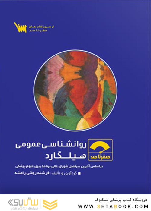 صفر تا صد روانشناسی عمومی هیلگارد