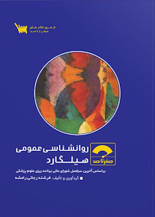 عکس صفر تا صد روانشناسی عمومی هیلگارد