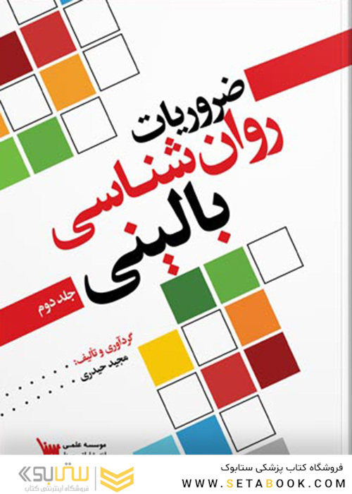 ضروریات روانشناسی بالینی جلد دوم