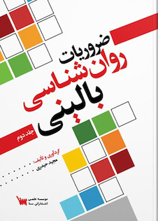 عکس ضروریات روانشناسی بالینی جلد دوم