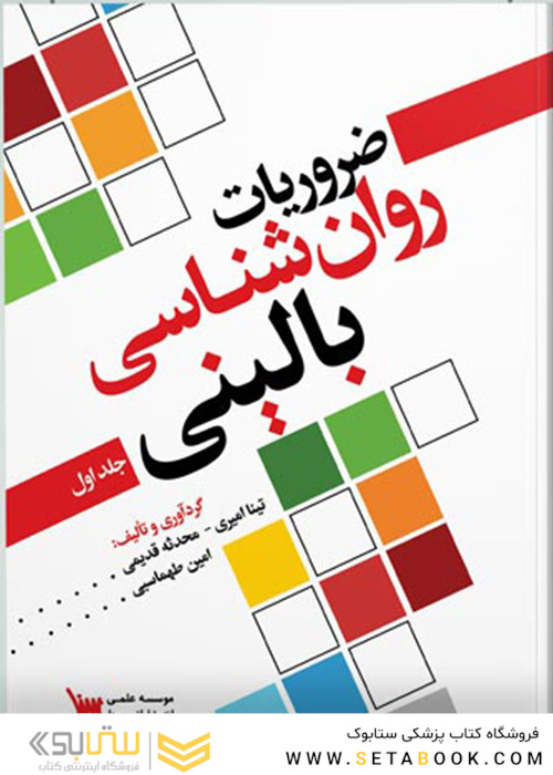 ضروریات روانشناسی بالینی جلد اول