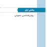 ضروریات روانشناسی بالینی جلد اول