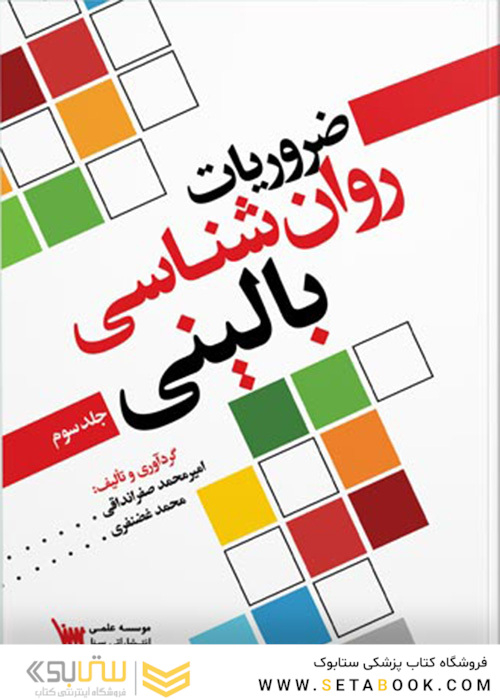 ضروریات روانشناسی بالینی جلد سوم