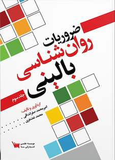 عکس ضروریات روانشناسی بالینی جلد سوم