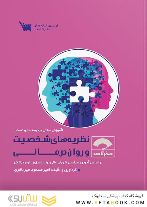 صفر تا صد نظریه های شخصیت و روان درمانی