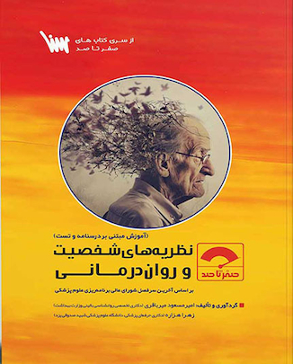 عکس صفر تا صد نظریه های شخصیت و روان درمانی