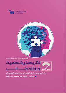 عکس صفر تا صد نظریه های شخصیت و روان درمانی