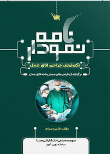عکس نمودارنامه تکنولوژی جراحی اتاق عمل