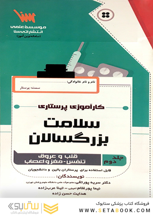 کارآموزی پرستاری سلامت بزرگسالان جلد 2 (قلب و عروق، تنفس، مغز و اعصاب)