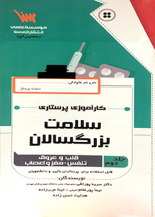 عکس کارآموزی پرستاری سلامت بزرگسالان جلد 2 (قلب و عروق، تنفس، مغز و اعصاب)