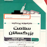 کارآموزی پرستاری سلامت بزرگسالان جلد 2 (قلب و عروق، تنفس، مغز و اعصاب)
