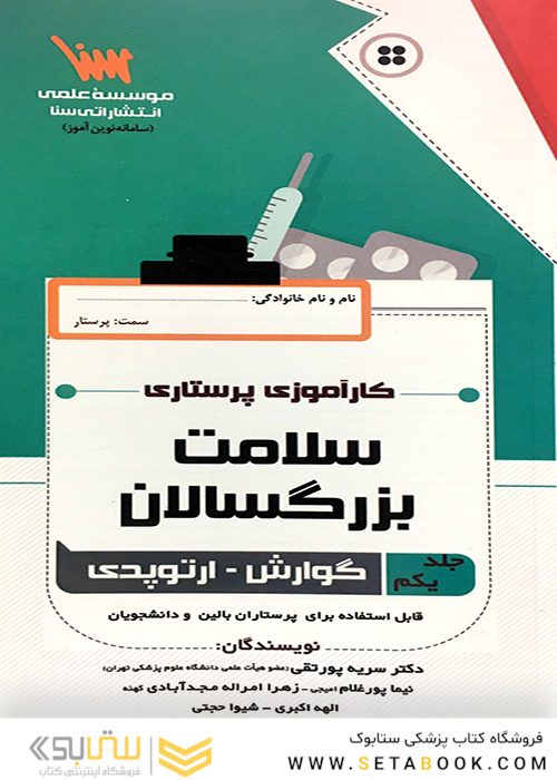 کارآموزی پرستاری سلامت بزرگسالان جلد 1 (گوارش ارتوپدی)