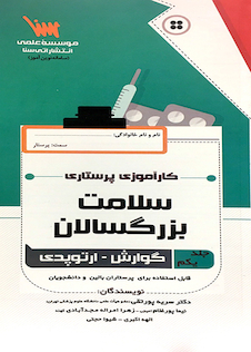 عکس کارآموزی پرستاری سلامت بزرگسالان جلد 1 (گوارش ارتوپدی)