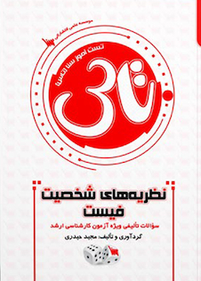 عکس سوالات نظریه های شخصیت فیست (تاس)