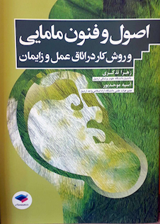 عکس اصول و فنون مامایی و روش کار در اتاق عمل و زایمان