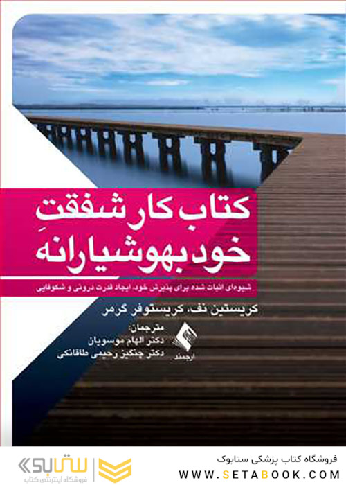 کتاب کار شفقت خود بهوشیارانه