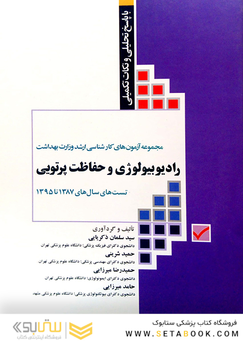 mse مجموعه آزمون های کنکور کارشناسی ارشد رادیوبیولوژی و حفاظت پرتویی جلد اول