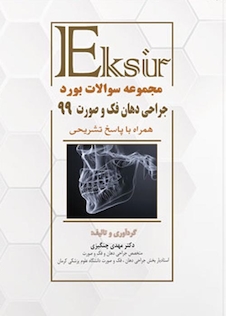 عکس Eksir اکسیر آبی مجموعه سوالات بورد جراحی دهان فک و صورت 99