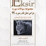 Eksir اکسیر آبی مجموعه سوالات بورد جراحی دهان فک و صورت 99
