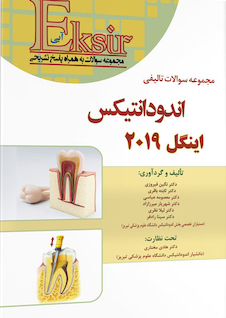 عکس Eksir اکسیر آبی مجموعه سوالات تالیفی اندودانتیکس اینگل 2019