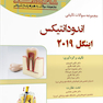 Eksir اکسیر آبی مجموعه سوالات تالیفی اندودانتیکس اینگل 2019
