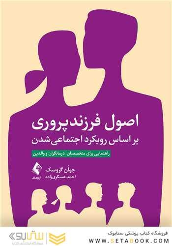 اصول فرزندپروری بر اساس رویکرد اجتماعی شدن راهنمایی برای متخصصان، درمانگران و والدین