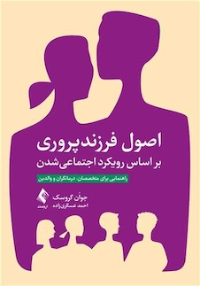 عکس اصول فرزندپروری بر اساس رویکرد اجتماعی شدن راهنمایی برای متخصصان، درمانگران و والدین