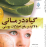 گیاه درمانی با تاکید بر رفع اختلالات پوستی